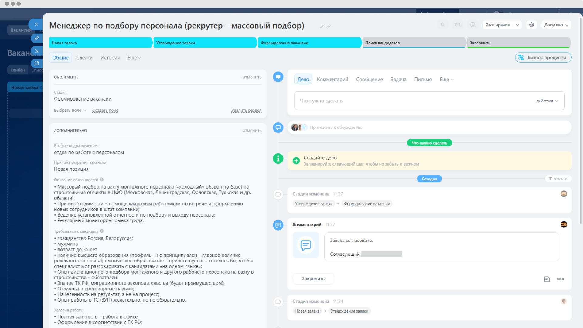 Карточка заявки на вакансию с этапами согласования